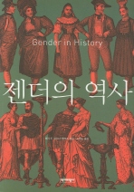 젠더의 역사